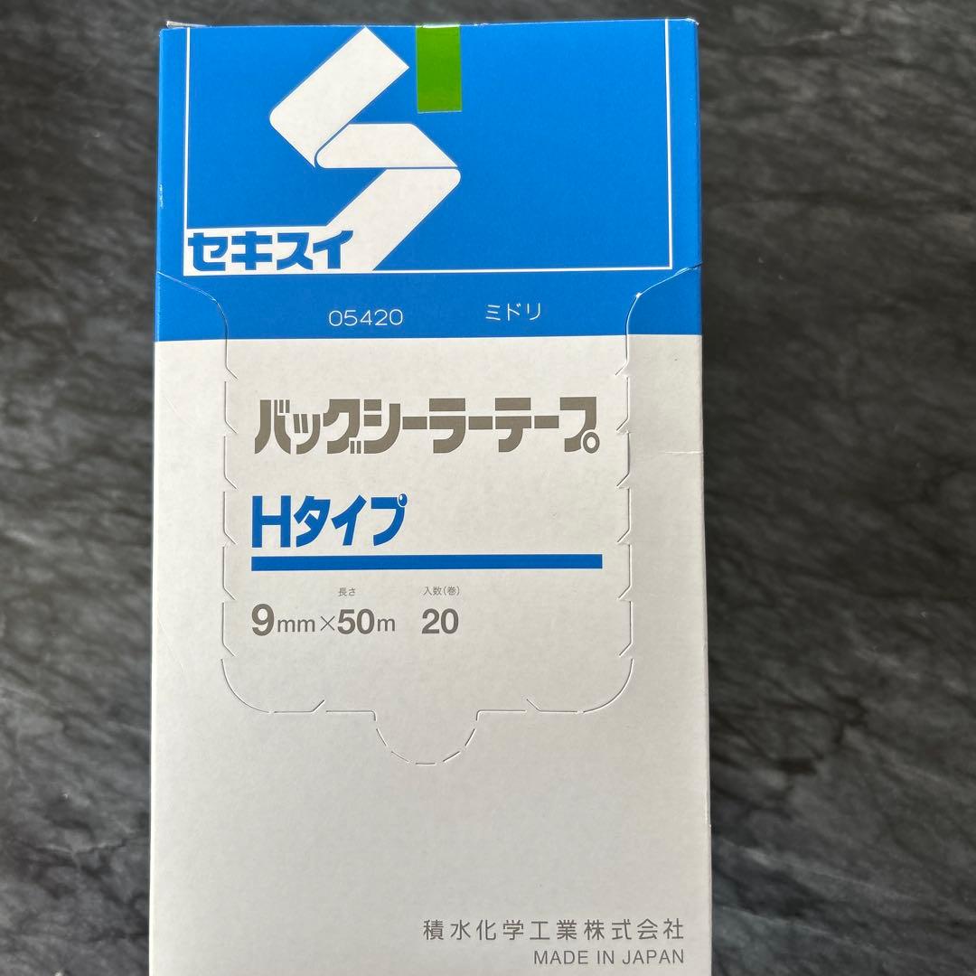 バックシーラーテープ　緑 Hタイプ 9mm x 50m 20巻入り✖️10箱 積水化学工業 バッグシーラーテープ H 9×50 やさい緑 002000021 1