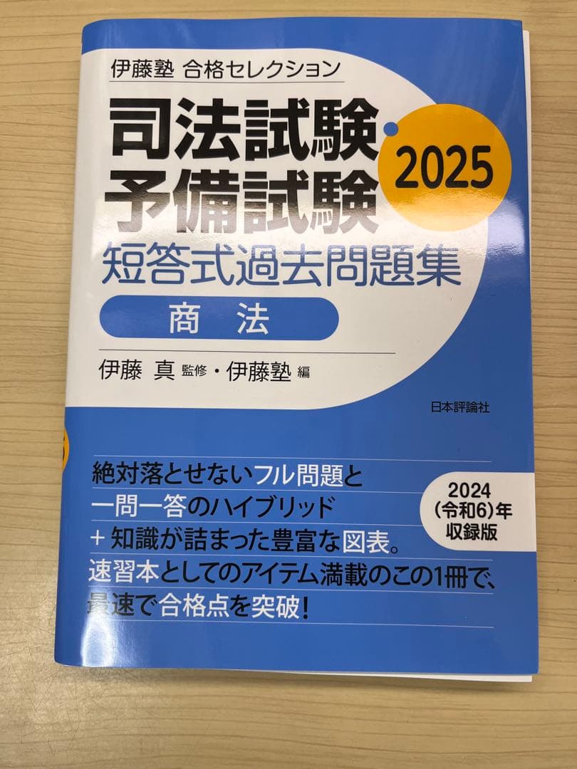 裁断済】伊藤塾 合格セレクション 商法 2025 - メルカリ
