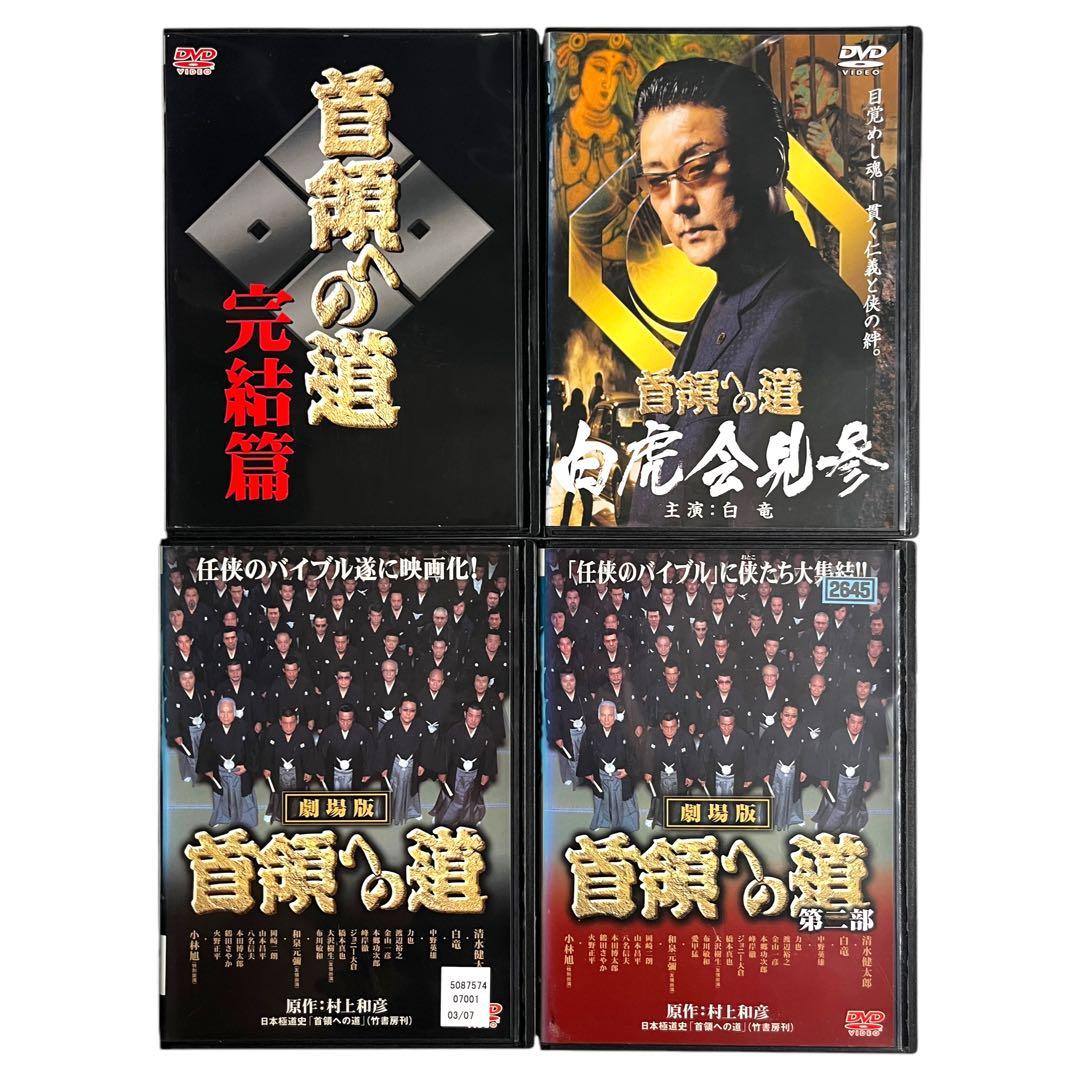 DVD 「首領への道」 全28巻 清水健太郎 中野英雄 白竜 藤田まこと
