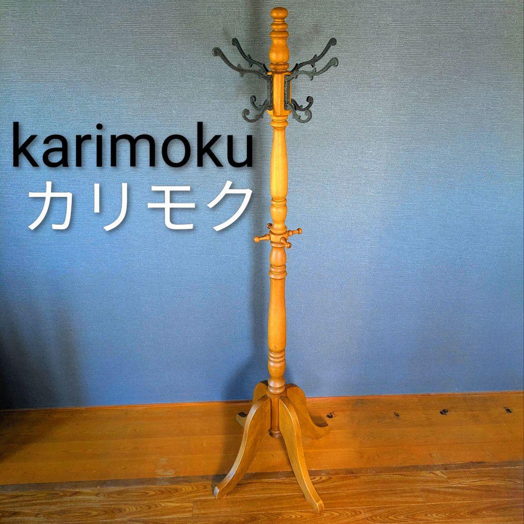 希少】カリモクkarimokuハンガーラック