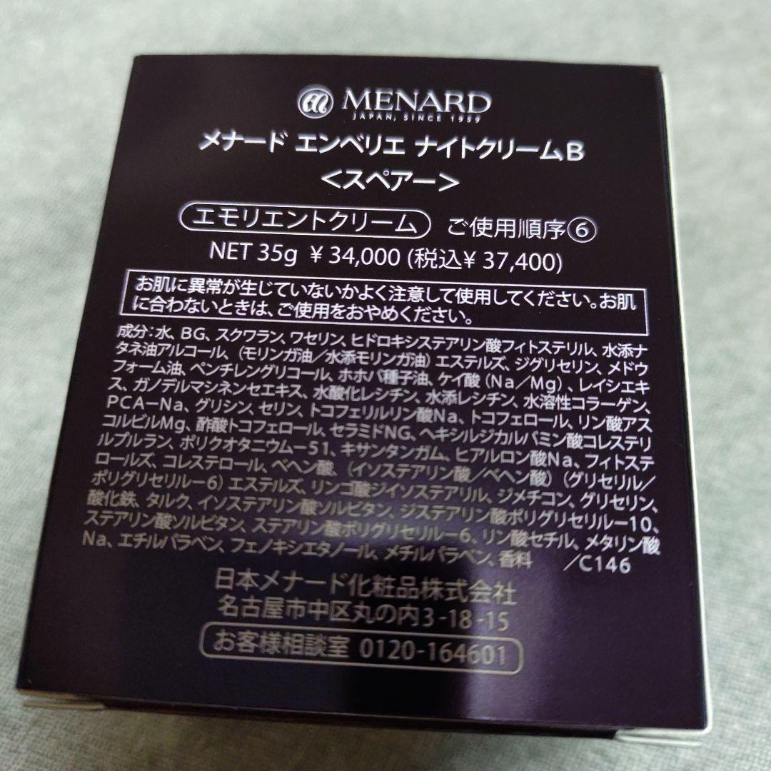 早い者勝ち！お値下げ中！！】MENARD エンベリエ スペア - メルカリ
