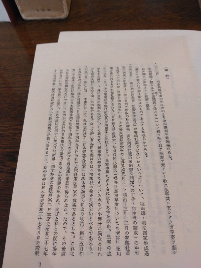名著中の名著 明治憲法成立史 全2冊 稲田正次 有斐閣
