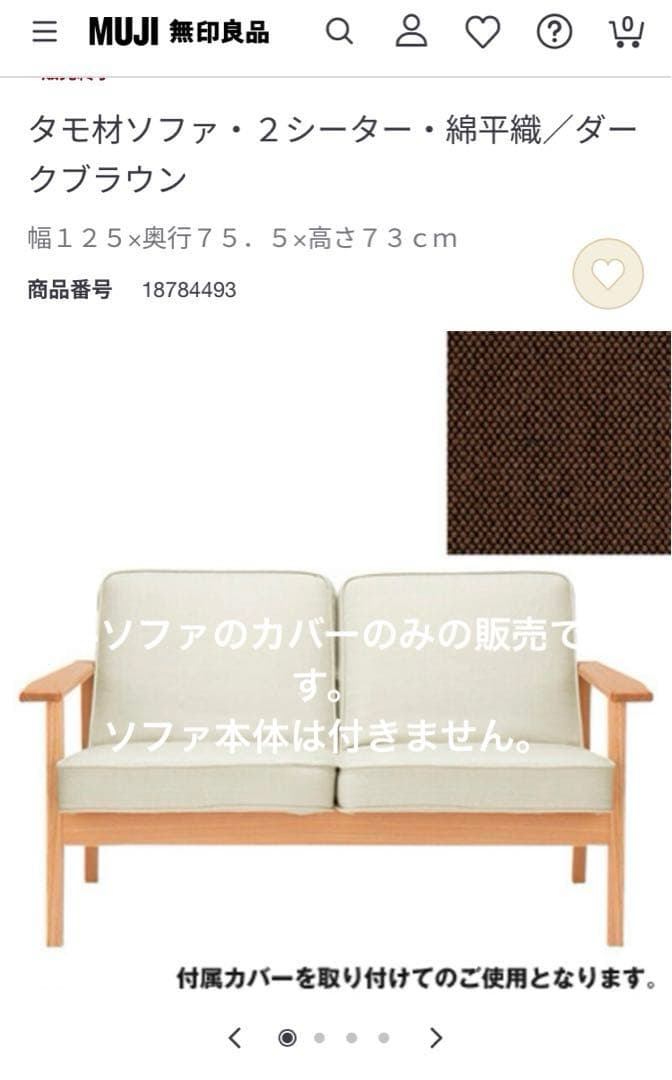 【未使用】無印タモ材ソファのカバー 無印良品のソファカバー - 完璧にフィットするスリップカバー