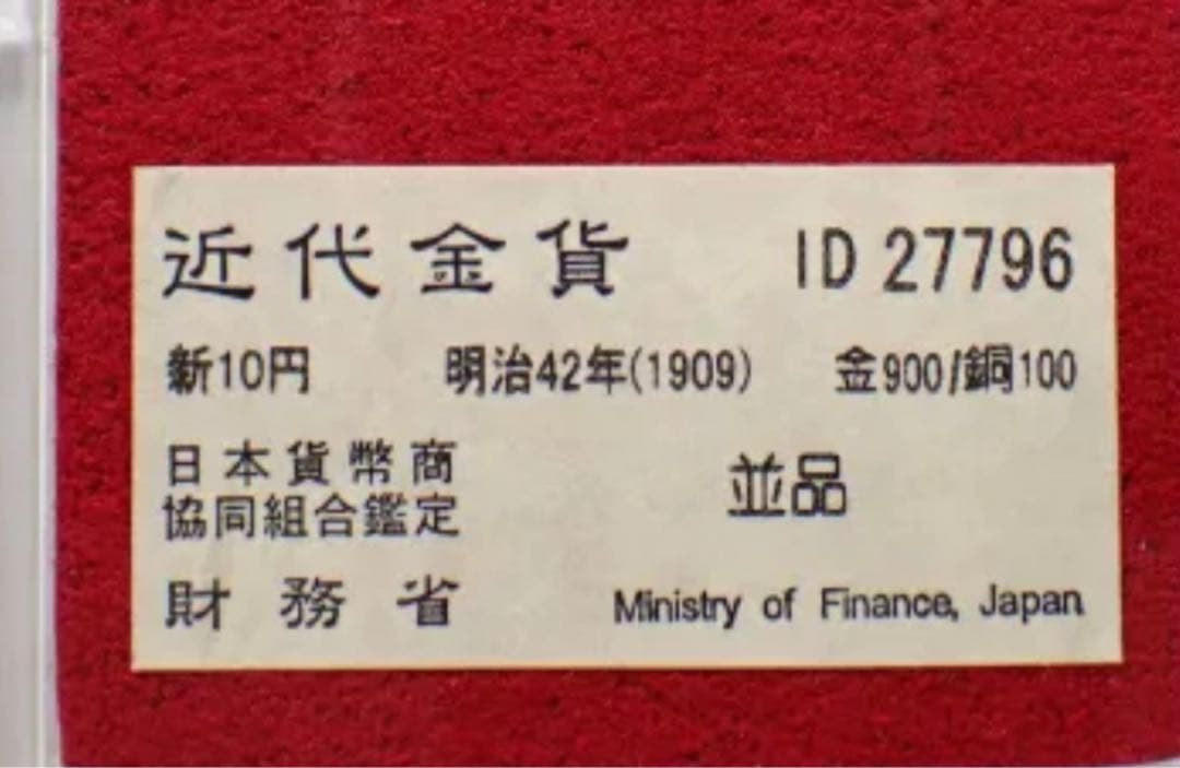 本物保証】鑑定済 明治42年銘 新10円 金貨 日本貨幣商協同組合認定