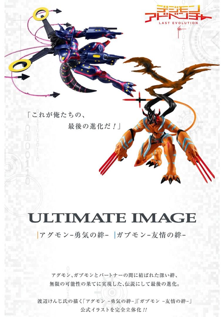 ULTIMATE IMAGE アグモン 勇気の絆&ガブモン 友情の絆 フィギュア
