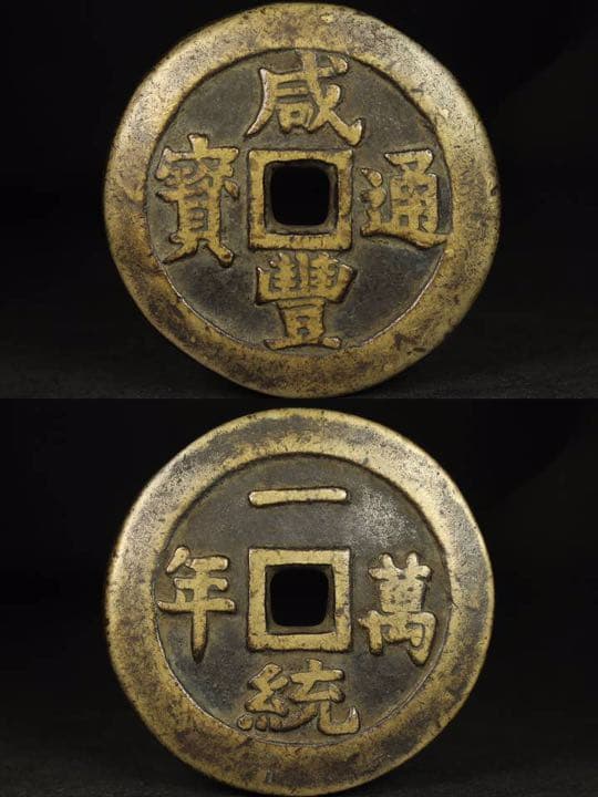 中国 古銭 咸豊通寶 「背 一統萬年」 重さ68g 直径52.6cm 咸豊通宝
