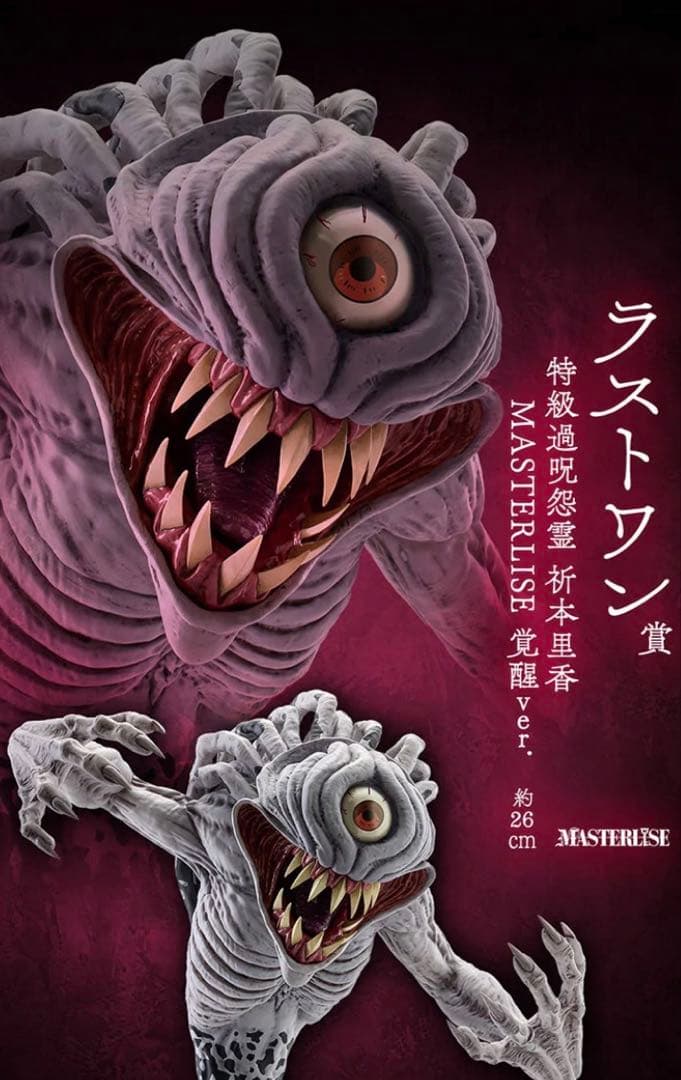 ゆ*ん様 ラストワン賞　MASTERLISE 祈本里香　覚醒ver