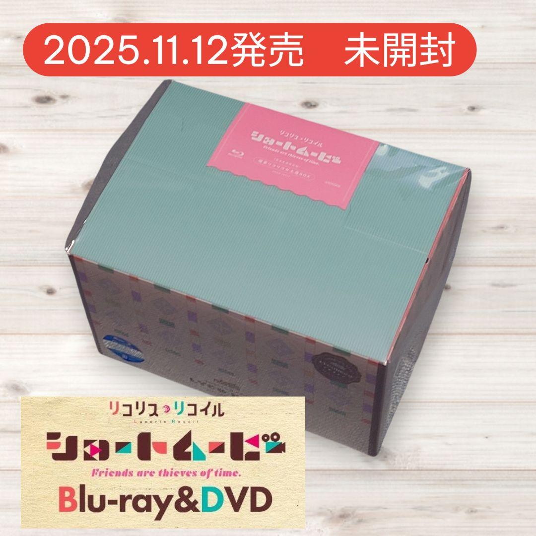 未開封】お土産BOXリコリコ ショートムービーBD 完全生産限定版お土産