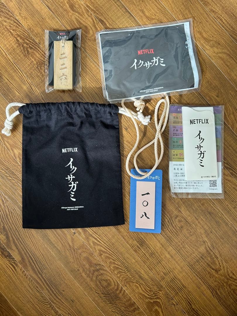 Netflix イクサガミ イベント 記念品 グッズ セット (非売品) Netflix