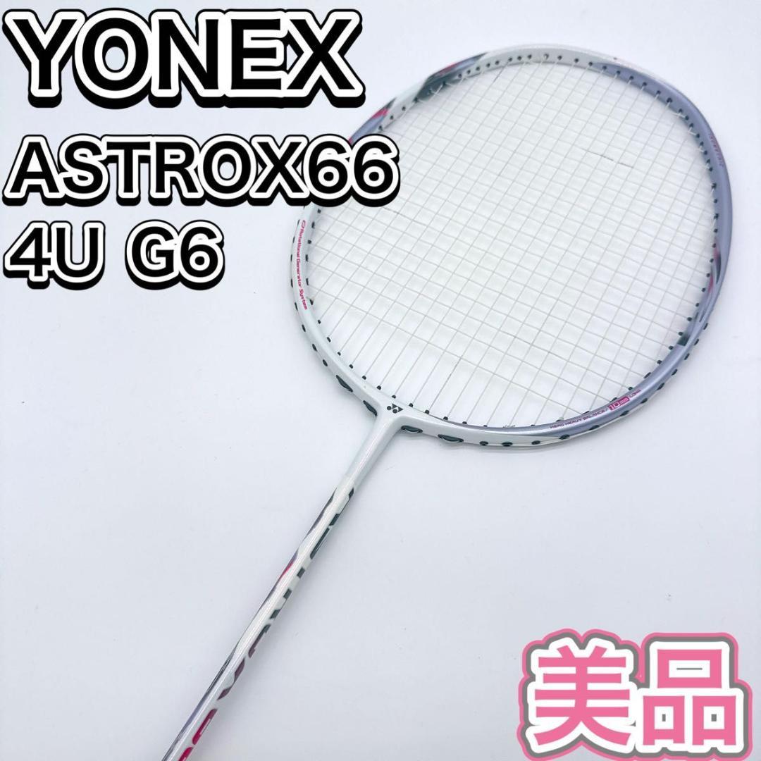 YONEX ASTROX 66 バドミントン ラケット 4U G6 廃番 - メルカリ