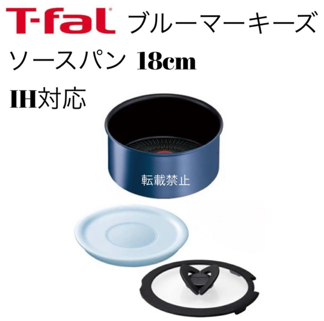 ティファール　ソースパン　ブルーマーキーズ　アンリミテッド　18cm、20cm ☆新品☆ティファール ソースパン 20cm ブルーマーキーズ
