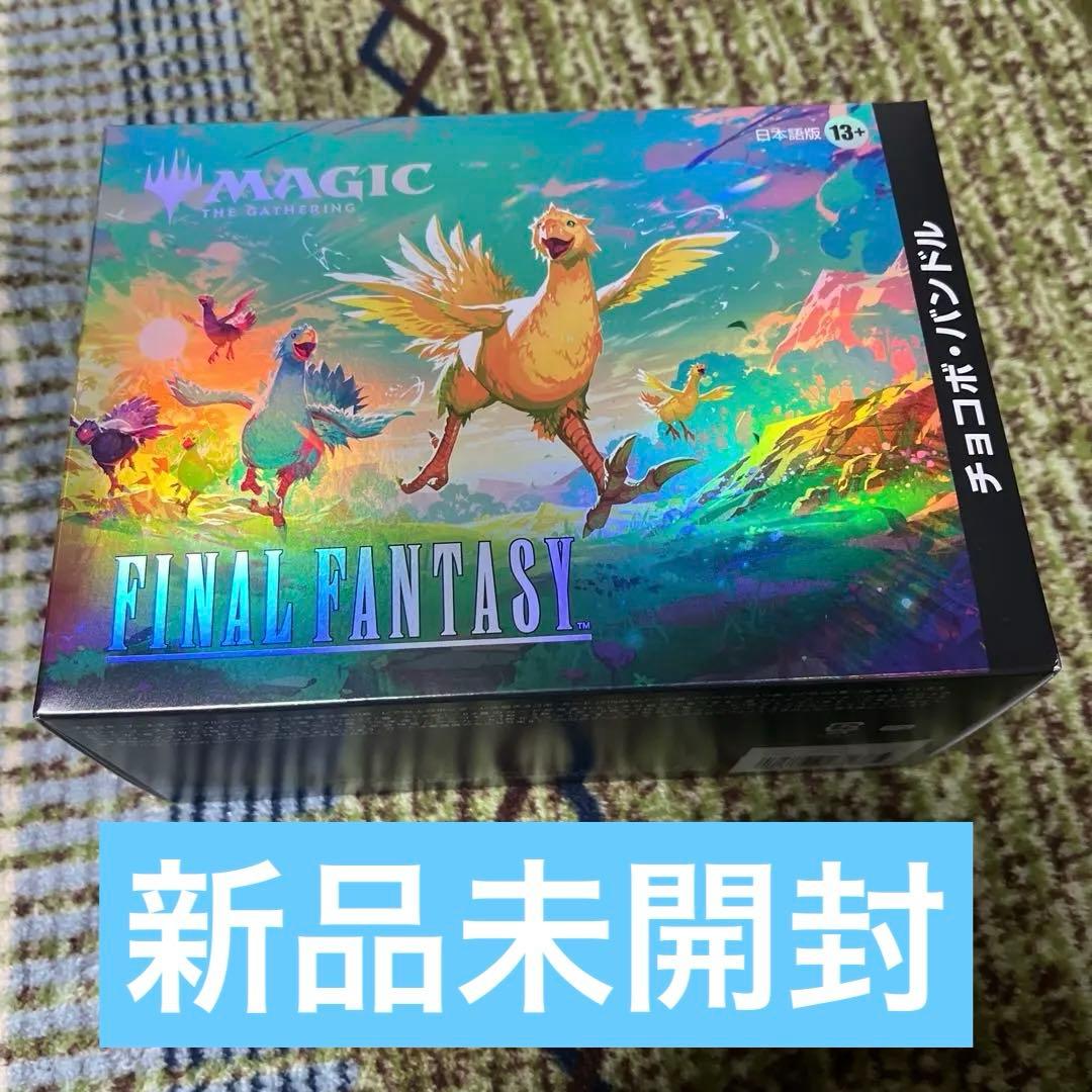 【新品未開封】MTGxFINALFANTASYチョコボ・バンドル 日本語版‼️ Magic: The Gathering（マジック：ザ・ギャザリング） 【即納新品-日本