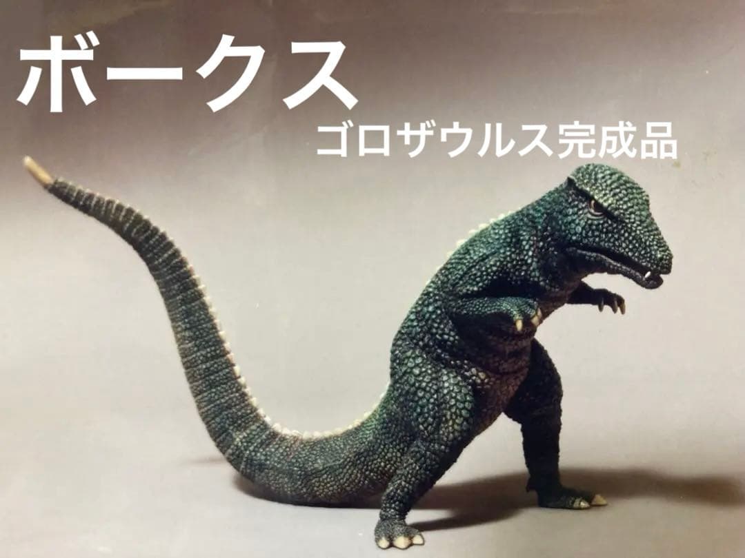 プロ制作　ボークス ゴロザウルス67 完成品　酒井ゆうじ　ゴジラ　少年リック プロ制作ボークス ゴロザウルス67 完成品酒井ゆうじゴジラ少年リック