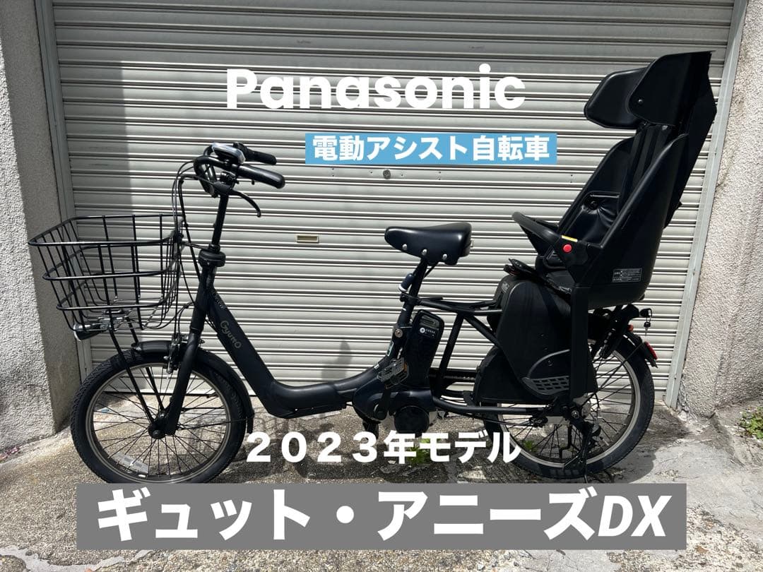 美品Panasonic/電動アシスト自転車ギュットアニーズDX/2023年モデル Gyutto 電動アシスト自転車 Panasonic パナソニック 2025年 ギュット