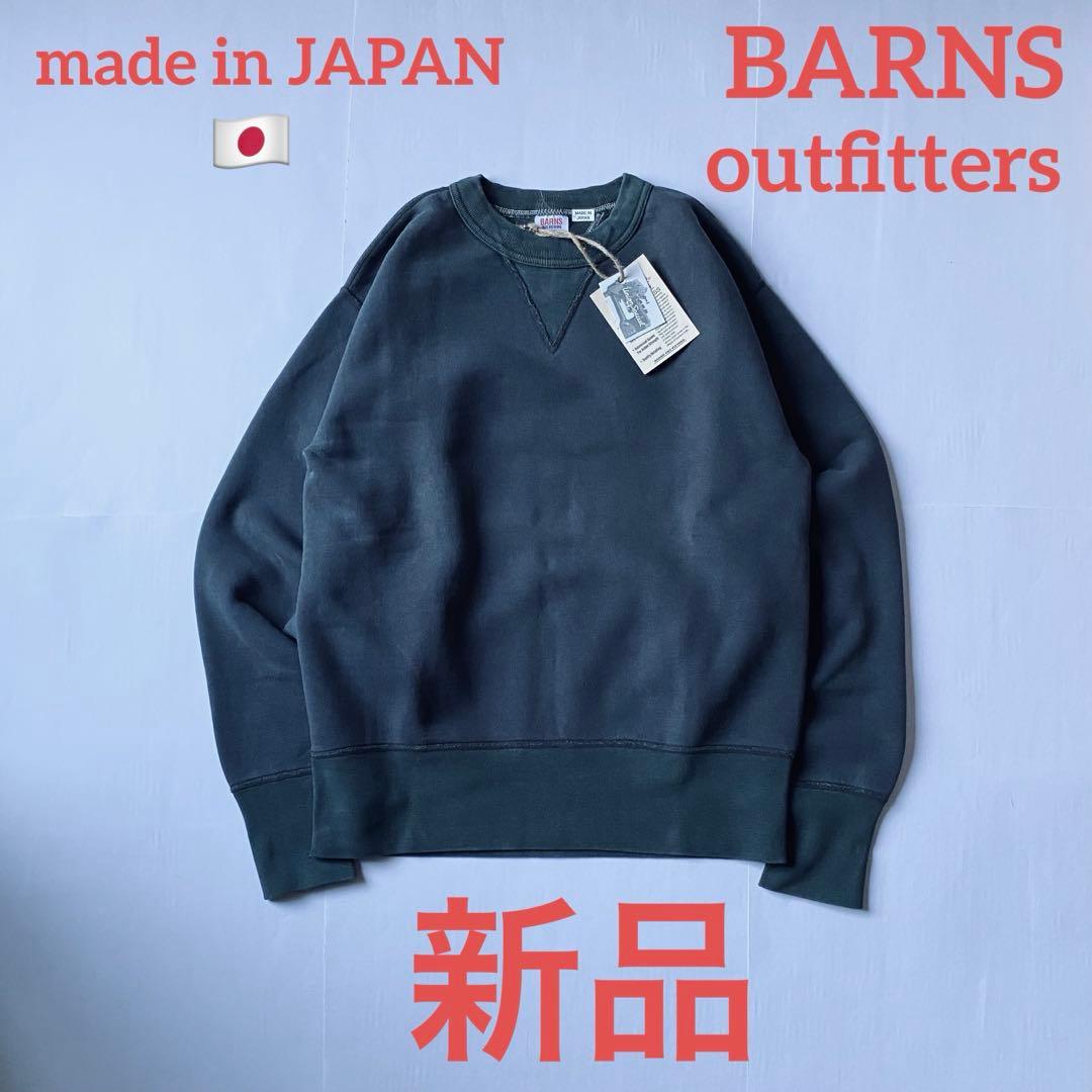 新品 BARNS ユニオンメイド クルーネックスウエット 日本製 JAPAN