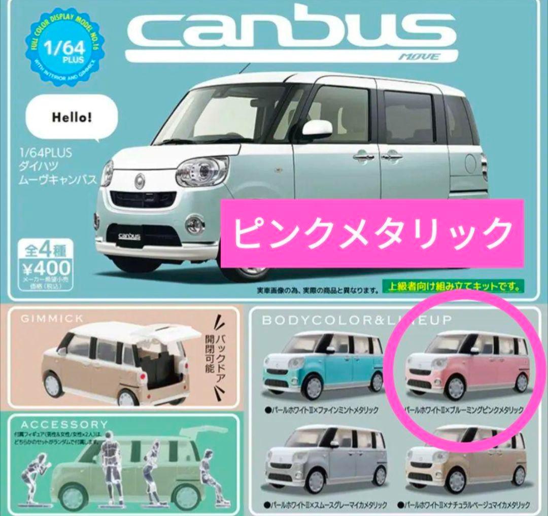ダイハツ ムーヴキャンバス canbus ガチャ ミニカー ピンク - メルカリ