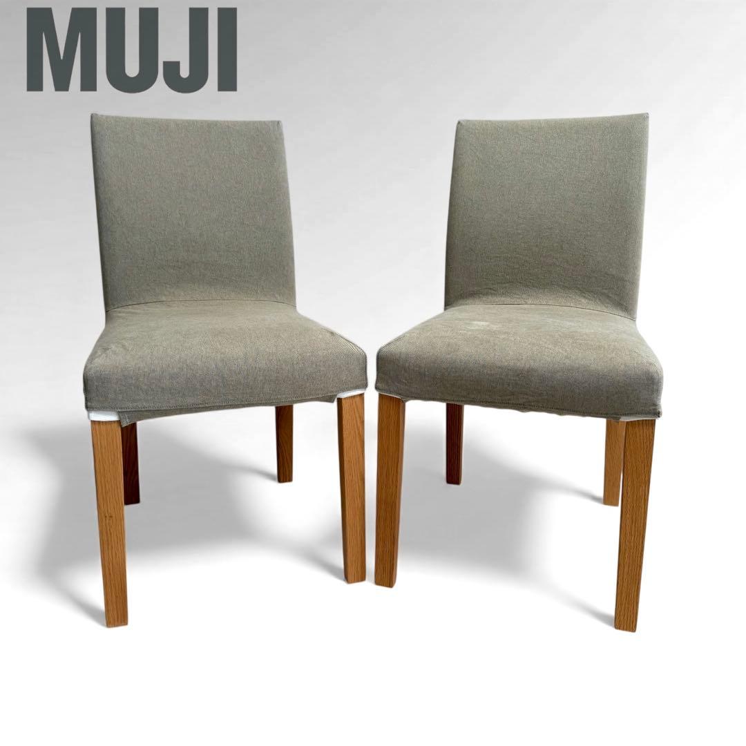 無印良品　ダイニングチェア 2脚セット　布張り　オーク材　椅子　廃盤品　北欧 無印良品（MUJI） オーク無垢材 ダイニングチェア 2脚セット 北欧