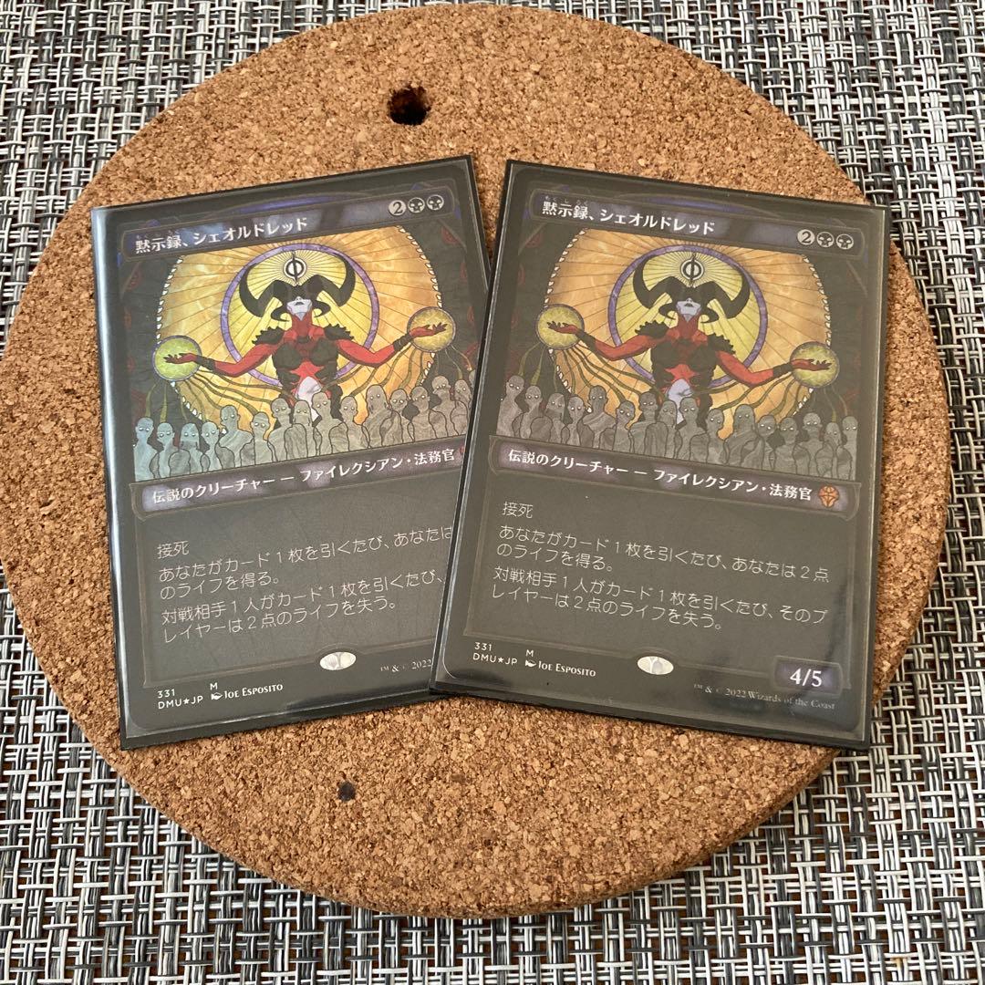 黙示録、シェオルドレッド2枚セット