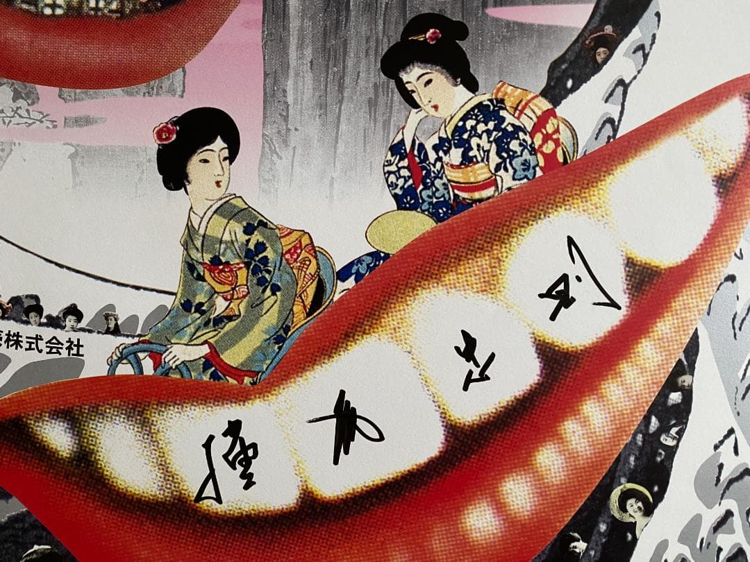 横尾忠則 ポスター 「高島屋 デザインの逆襲」展 1998年 直筆サイン入り