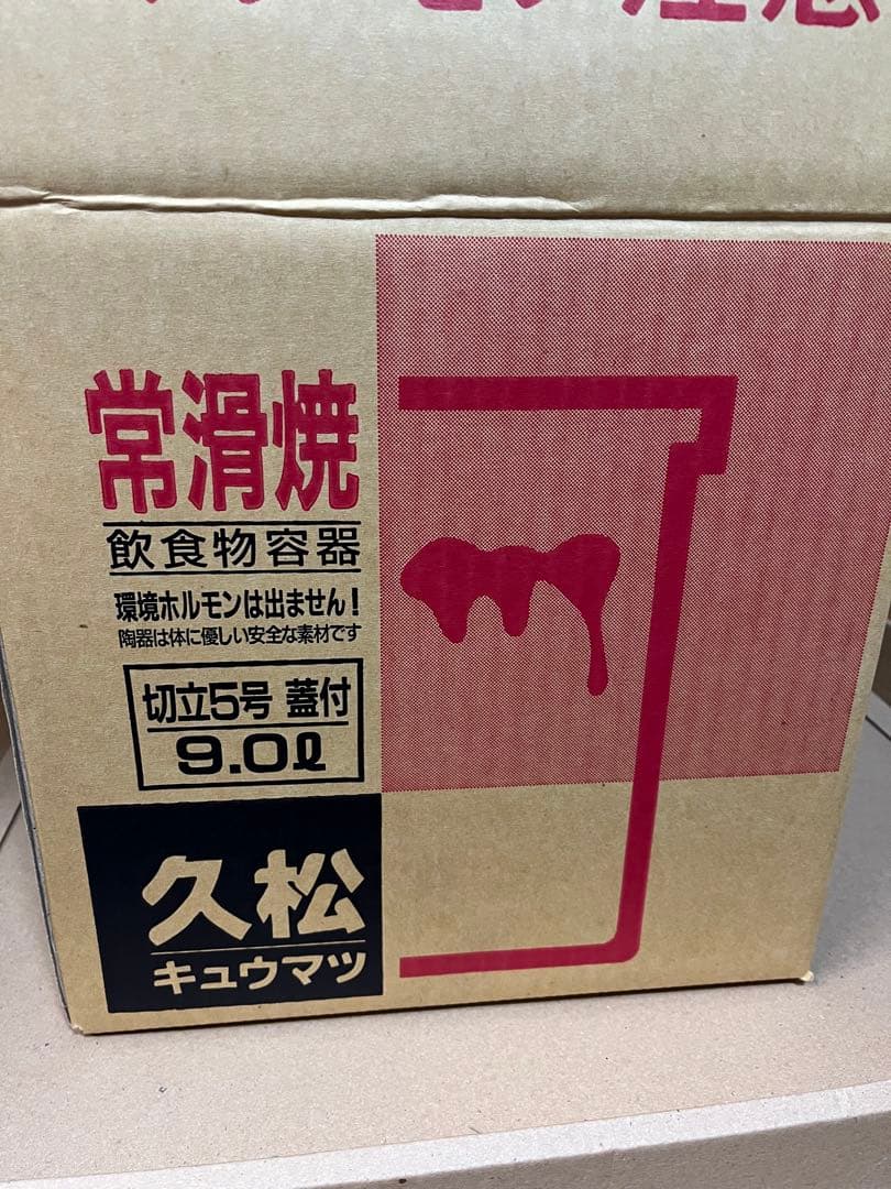 常滑焼　久松　かめ　切立5号　蓋付き　9.0ℓ