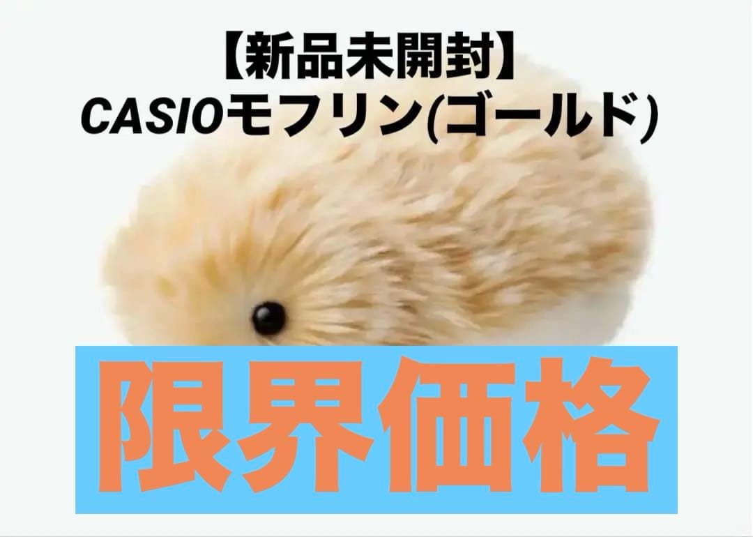 【新品未開封】モフリン ゴールド PE-M10GD Moflin CASIO（カシオ） Moflin モフリン AIペット コミュニケーション