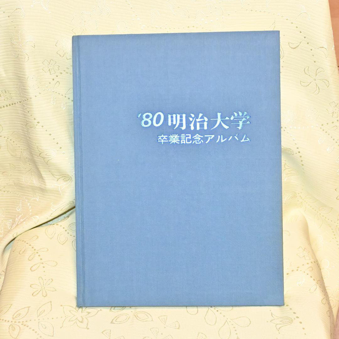 明治大学 卒業記念アルバム 1980年・昭和五十五年度 - メルカリ