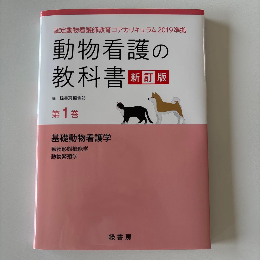動物看護の教科書 新訂版 第1巻 - メルカリ