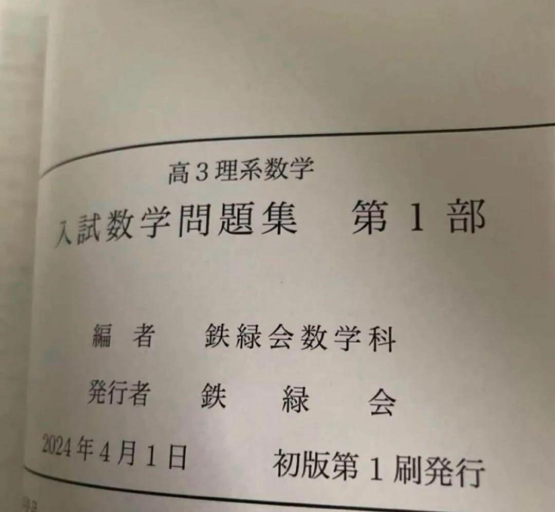 鉄緑会 高3理系数学 入試数学問題集 第1部・第2部 2024年版 - メルカリ