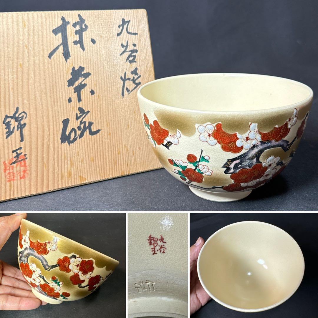 E895 送料無料 抹茶碗 九谷焼 錦玉 仁清写 梅 茶道具 茶室 茶道 - メルカリ