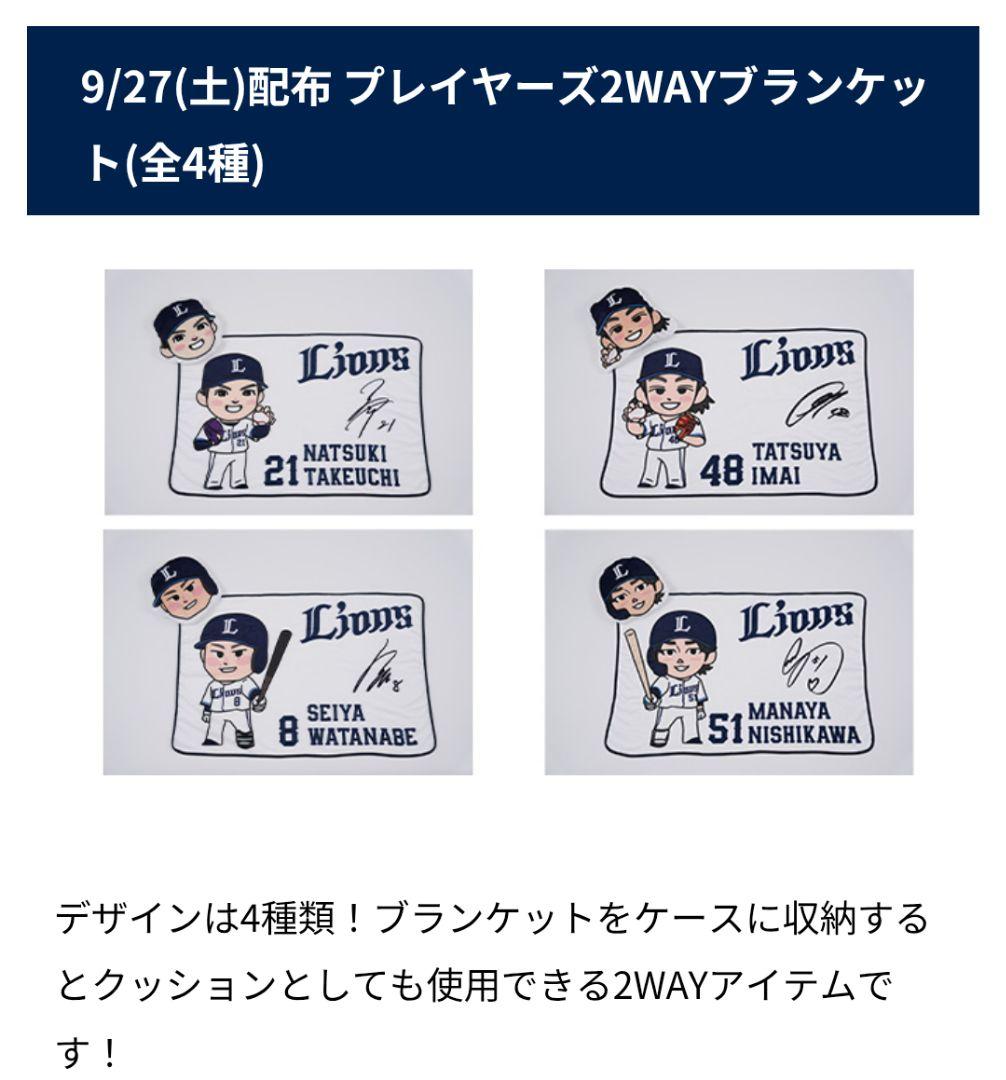 埼玉西武ライオンズ プレイヤーズ2WAYブランケット4種類セット