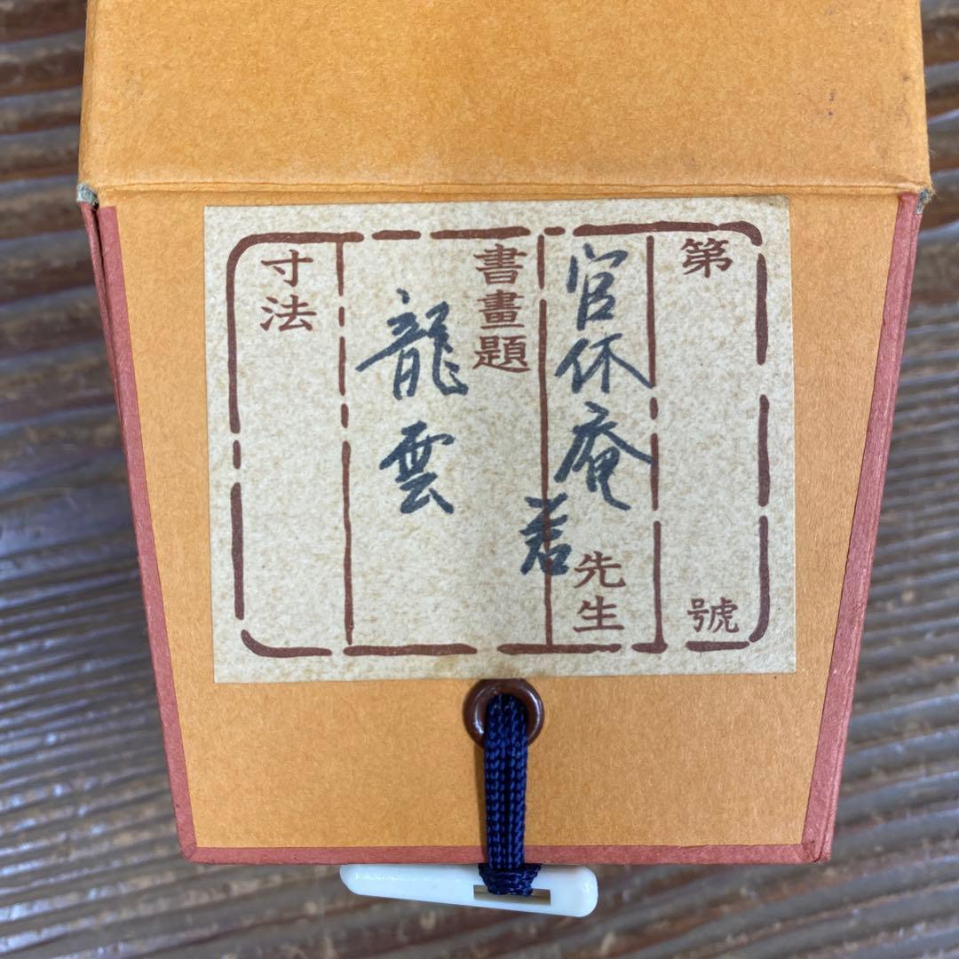美品 掛け軸 有隣斎 宗屋作「龍雲玉葉上」武者小路千家