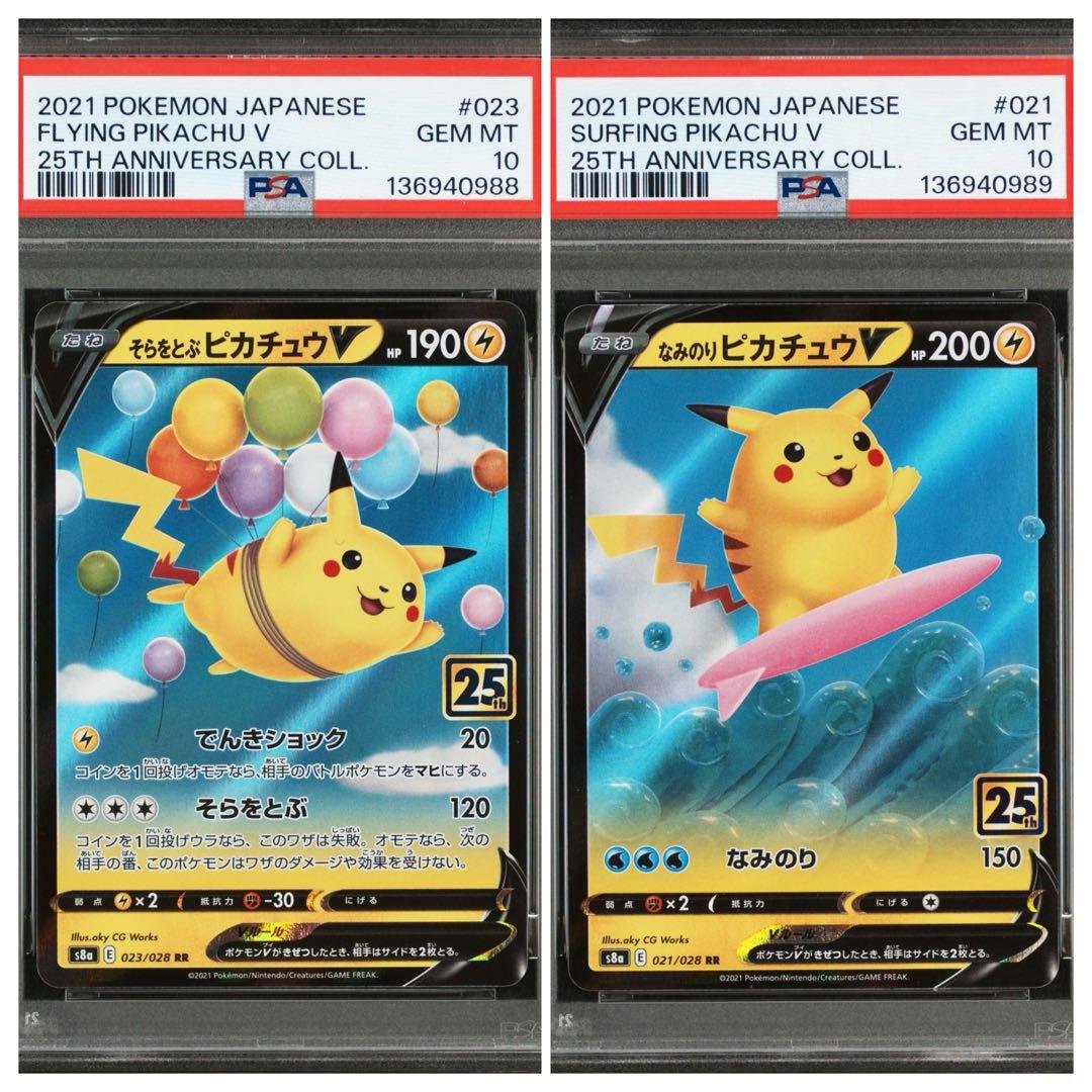 PSA10 なみのりピカチュウV そらをとぶピカチュウV 連番2枚セット ポケカ PSA10】連番 なみのりピカチュウV、そらをとぶピカチュウV 25th - メルカリ