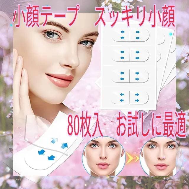 △【即発送】小顔テープ 80枚♪貼るだけで小顔 しわ たるみ補正 輪郭