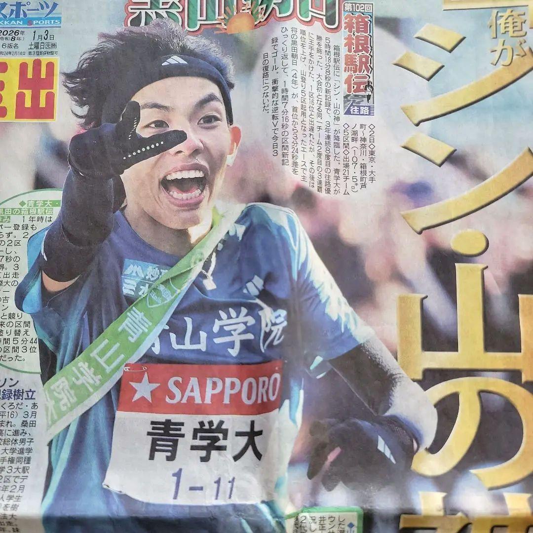 箱根駅伝】青学大 V3 シン・山の神 特集記事☆ - メルカリ