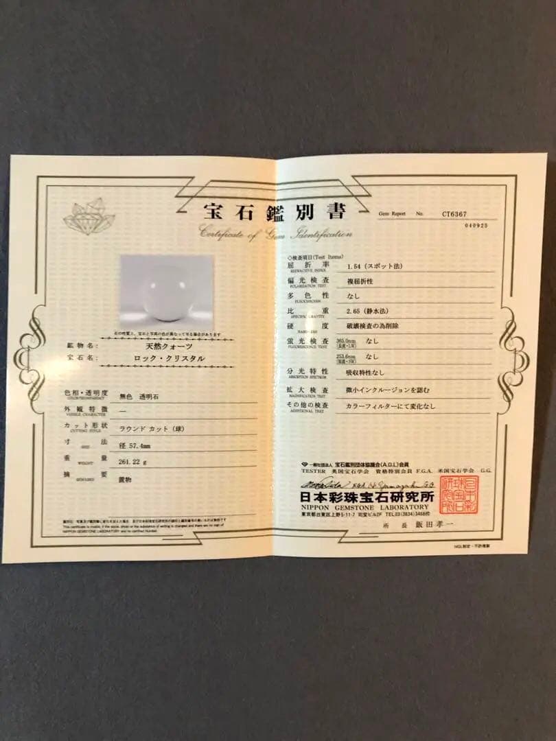 天然水晶球 57.4mm(一寸九分) AAA級 完全無瑕 無色透明 鑑別書付