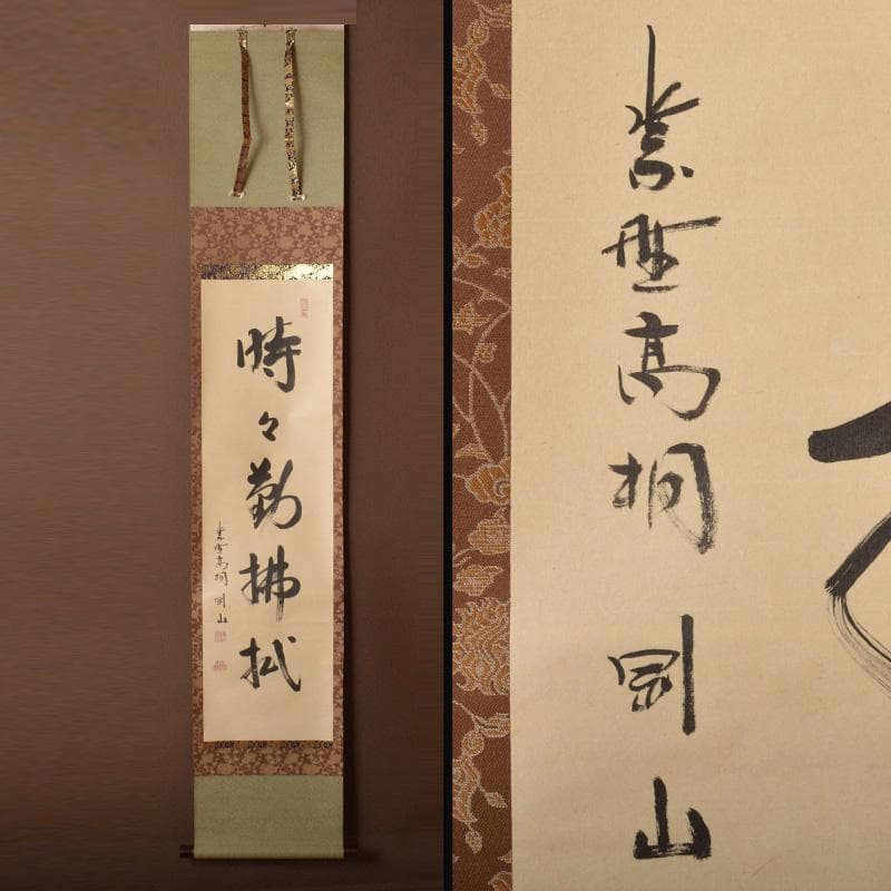 掛軸　紫野　大徳寺高桐院　松長剛山筆　一行書　時々勤払拭　桐箱付　C　6316A 茶道具 掛軸 大徳寺 高桐院 松長 剛山 「今日是好日」 掛け軸 01-7806
