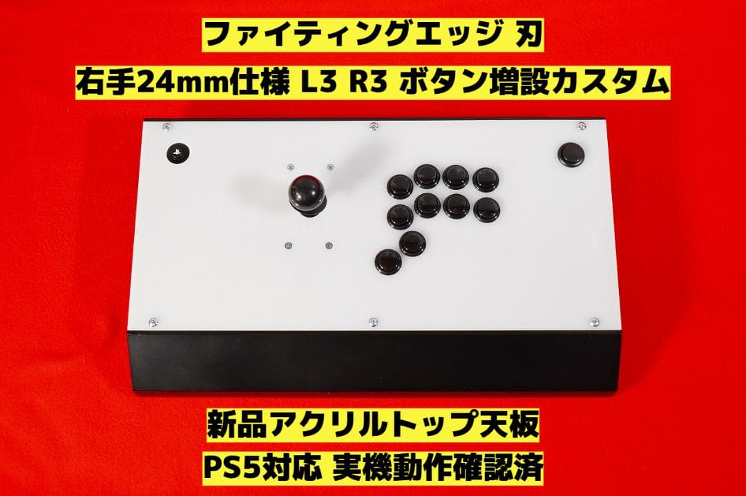PS5対応】ファイティングエッジ 右手24mm仕様 ボタン増設カスタム ⑦