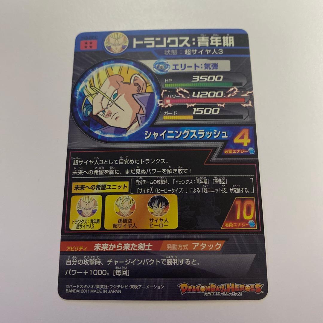 スーパードラゴンボールヒーローズ トランクス:青年期 超サイヤ人3 H3