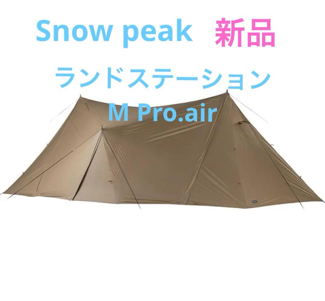 処分特価[新品] ランドステーションM Pro.air ランドステーションM Pro.air| スノーピーク(Snow Peak)