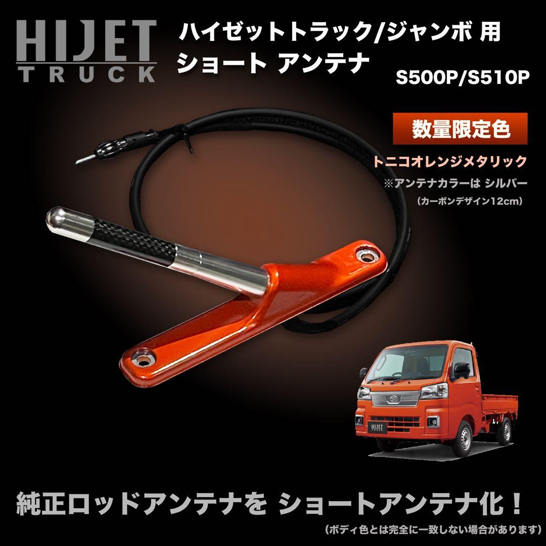 ショートアンテナ【S320V系 ハイゼットカーゴ用キット】アトレー