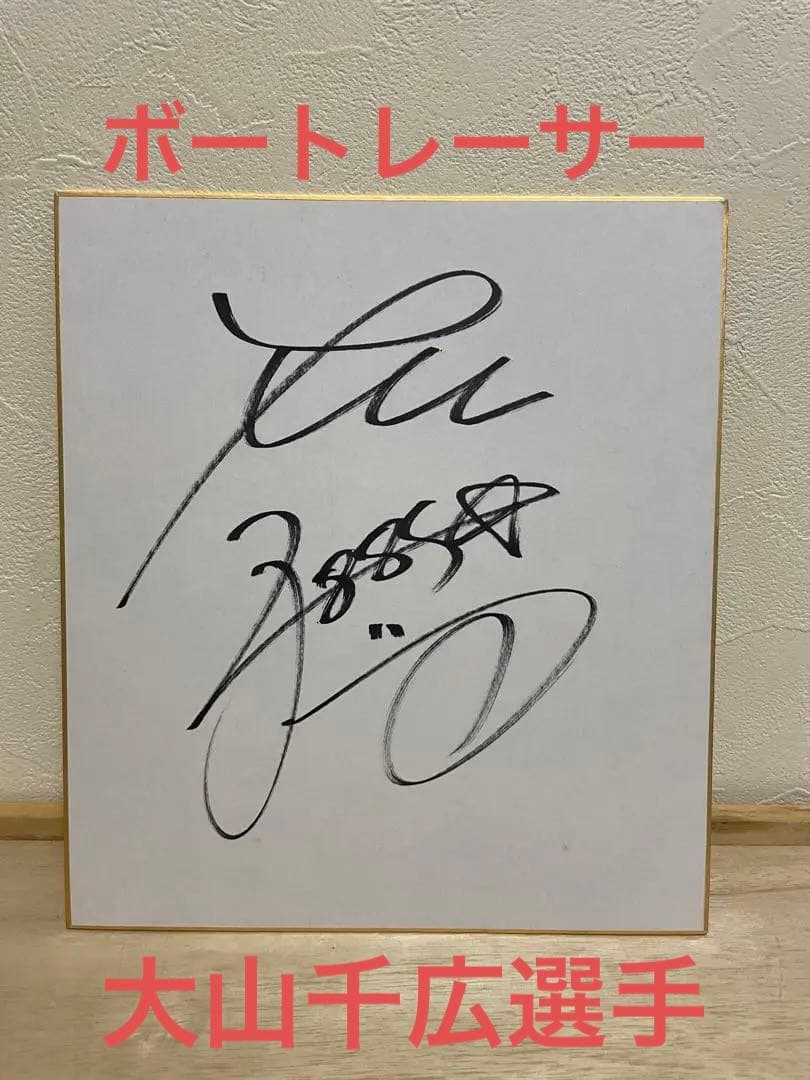 ボートレーサー 大山千広選手 直筆サイン - メルカリ