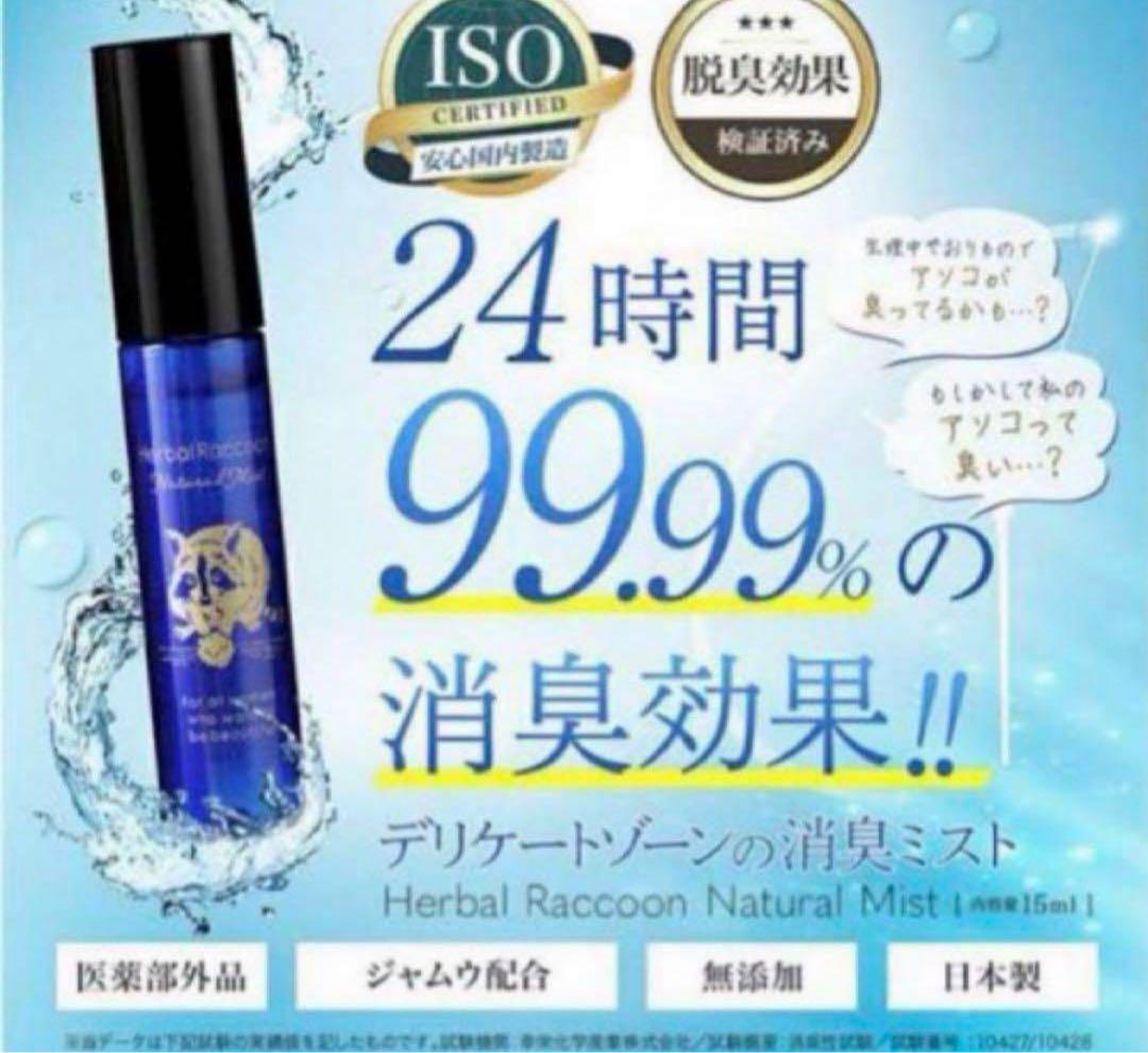 ハーバルラクーンナチュラルミスト4点セット 新品未使用】ハーバル