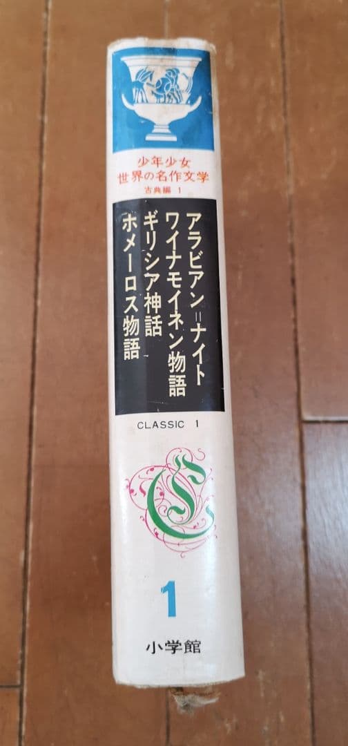 ②27〜50巻【昭和レトロ 昭和40-44年】少年少女世界の名作文学