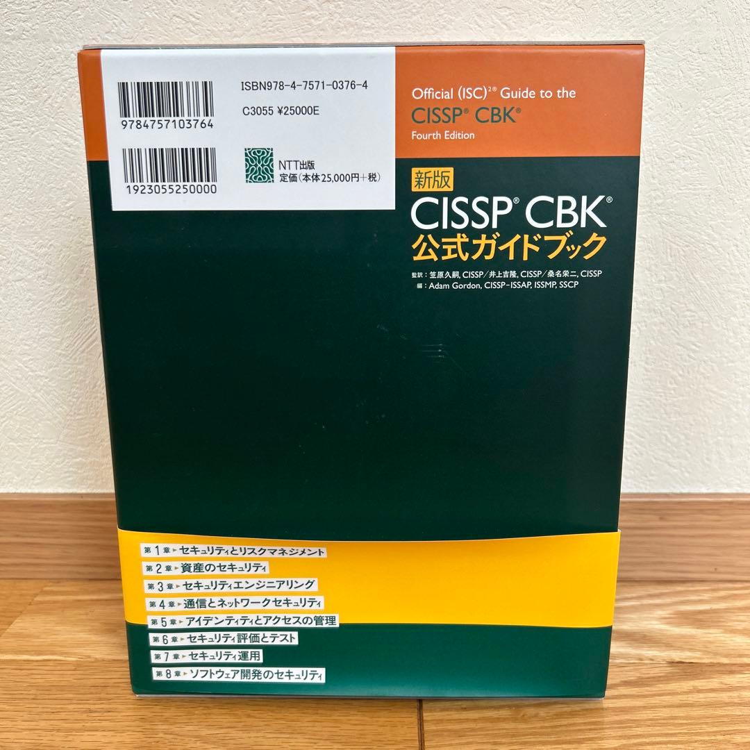 CISSP CBK公式ガイドブック