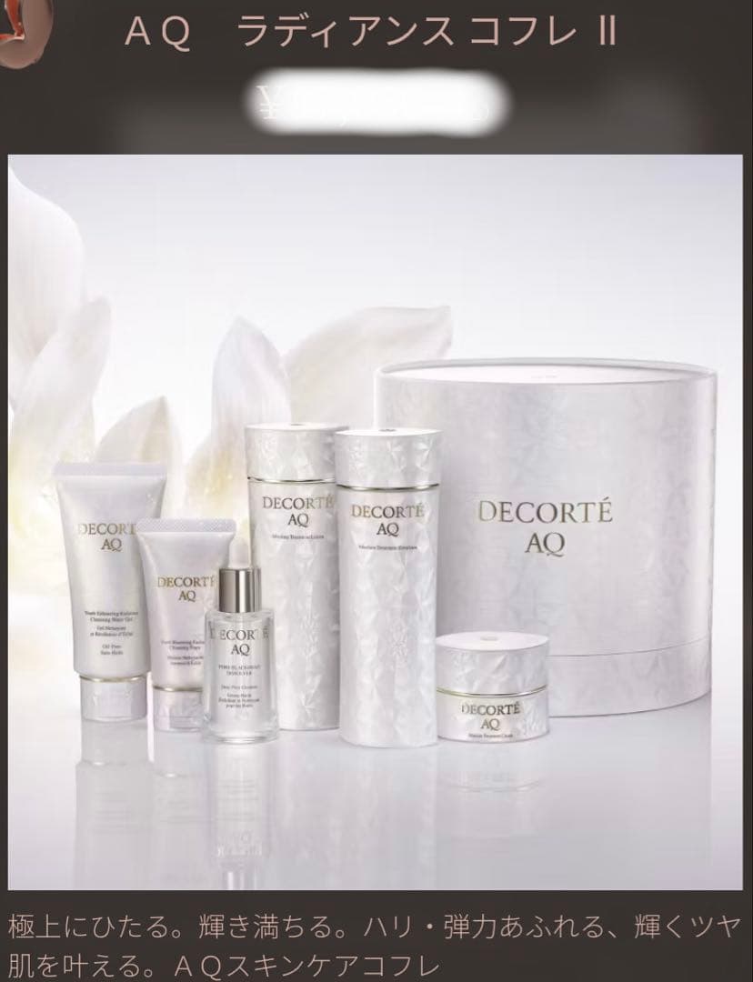 新品未開封 デコルテ AQ ラディアンス コフレ II