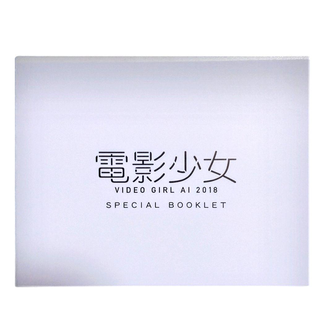 【廃盤】電影少女-ViDEO GIRL AI 2018- Blu-ray BOX