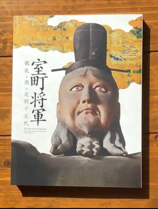 超希少品❗️ 『室町将軍戦乱と美の足利十五代』図録