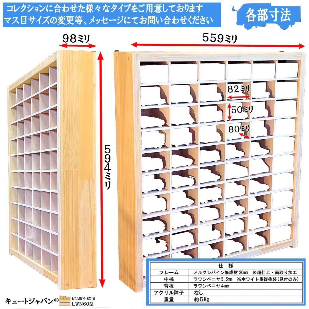木製ミニカーケース 扉なし トミカ120台収納 コレクション 60マス