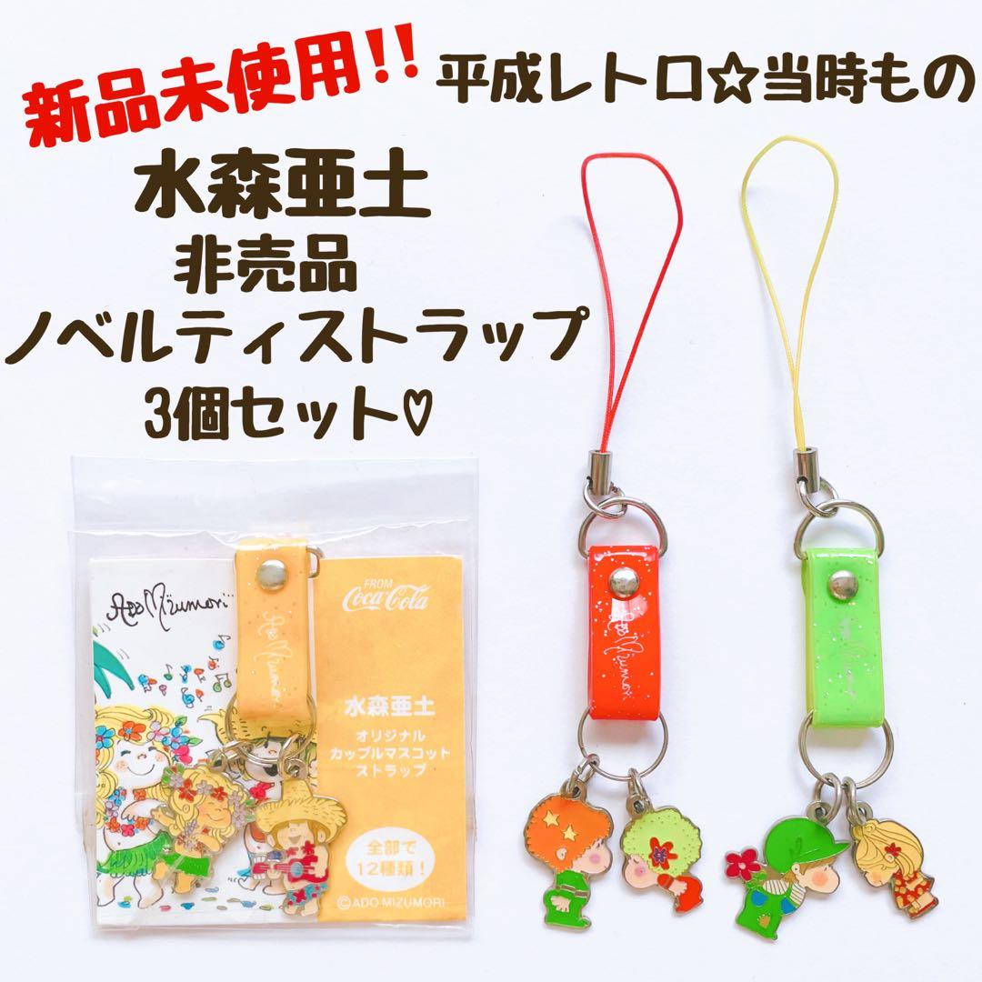 新品未開封‼️希少✨平成レトロ☆水森亜土カップルストラップ♡非売品