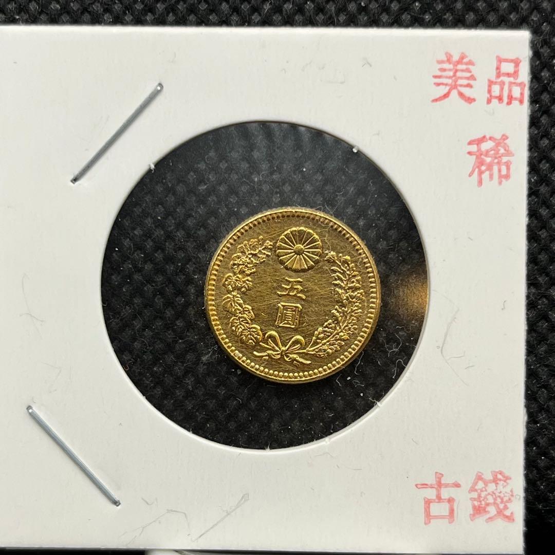 明治期小型五圓金貨古銭アンティークコイン硬貨コレクション旧貨幣